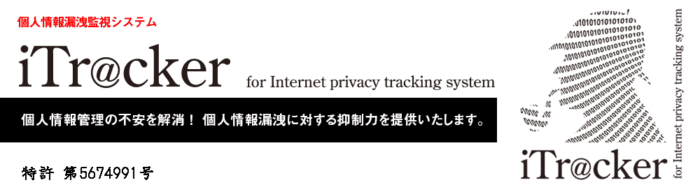 個人情報漏洩監視システムiTracker